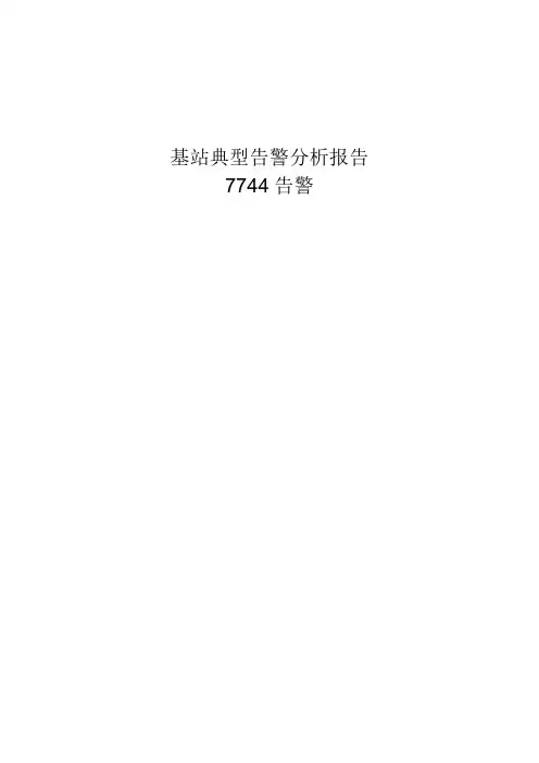 基站典型告警分析报告7744