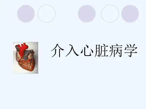 介入心脏病学