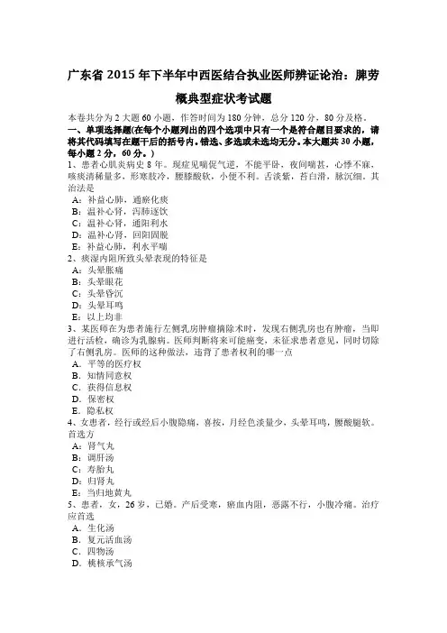 广东省2015年下半年中西医结合执业医师辨证论治：脾劳概典型症状考试题