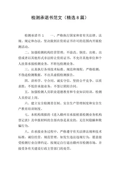检测承诺书范文(精选8篇)