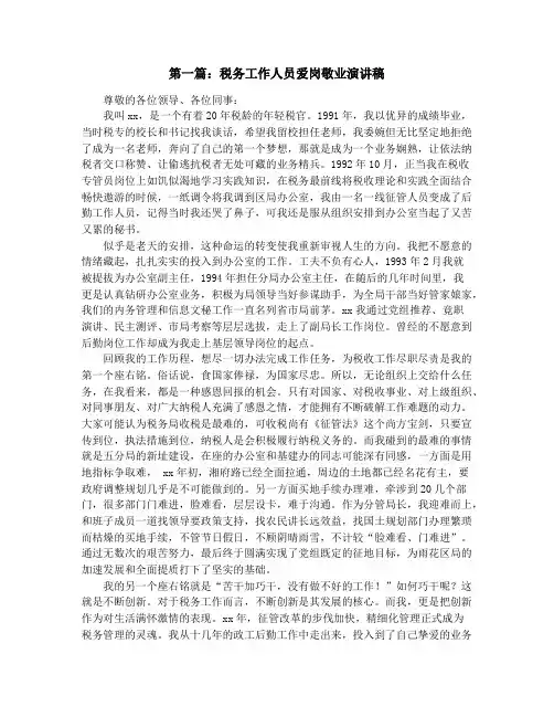 税务工作人员爱岗敬业演讲稿