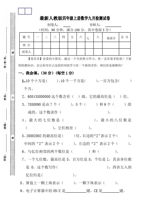 最新人教版四年级上册数学九月检测试卷(精品卷)