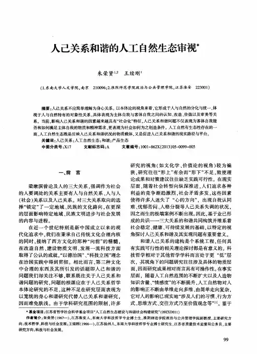 人己关系和谐的人工自然生态审视