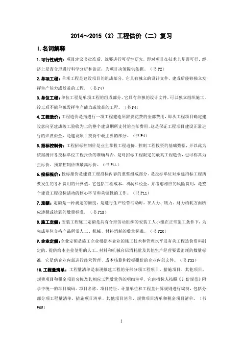 ～2015(2)工程估价(二)复习