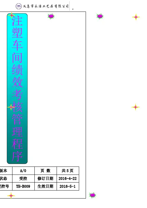 注塑考核表
