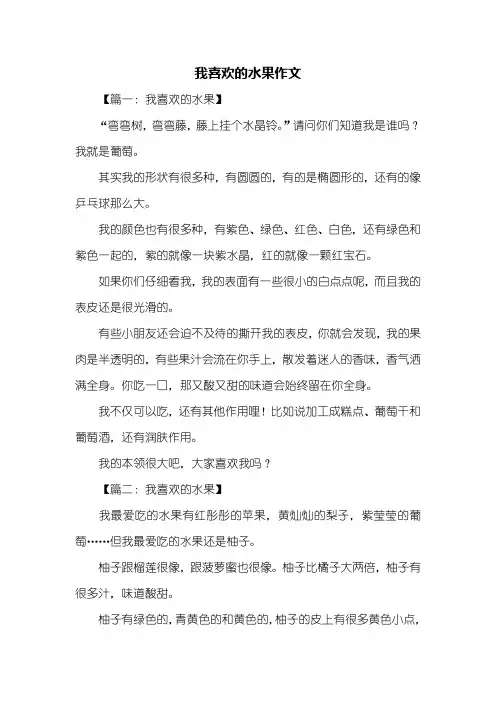 三年级作文：我喜欢的水果作文