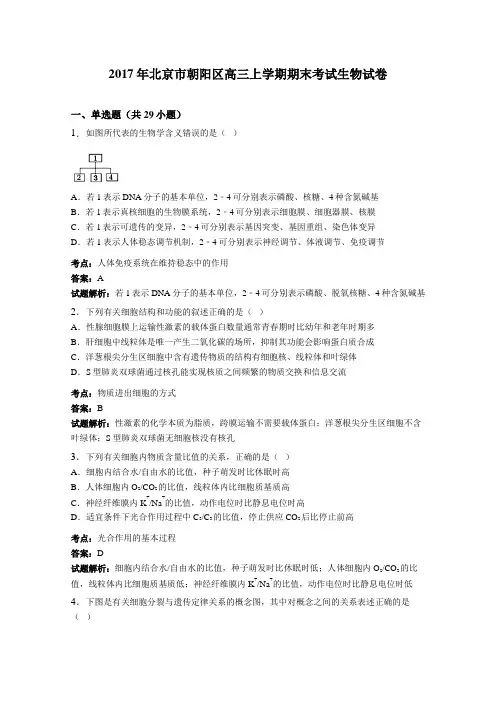 2017届北京市朝阳区高三上学期期末考试生物试卷(解析版)