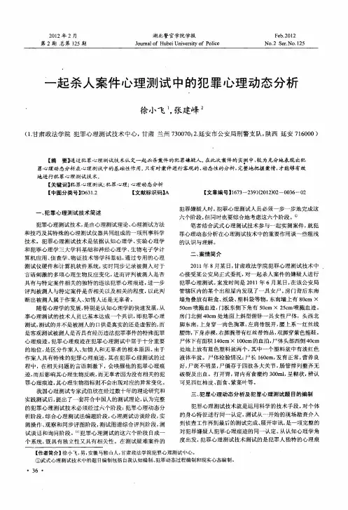 一起杀人案件心理测试中的犯罪心理动态分析