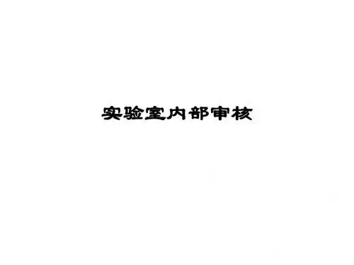 实验室内部审核培训课件(共 40张PPT)