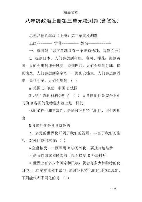八年级政治上册第三单元检测题(含答案)