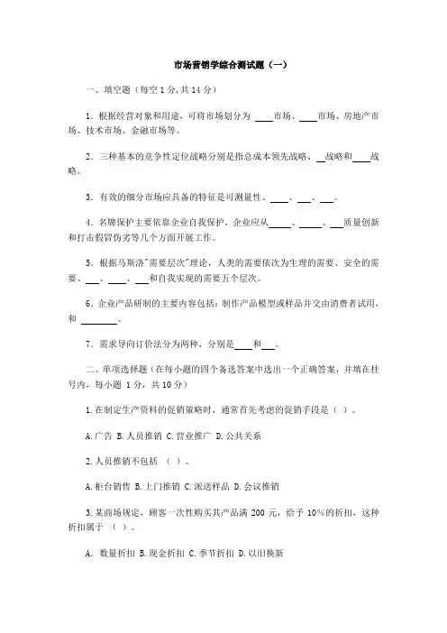市场营销学综合测试题(一)