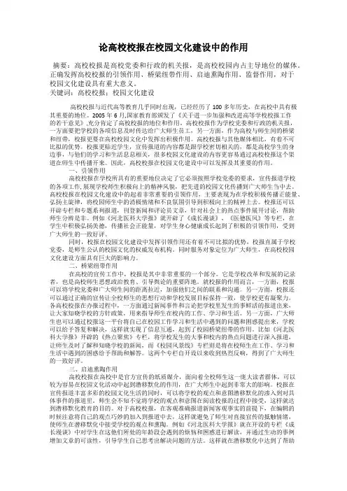 论高校校报在校园文化建设中的作用