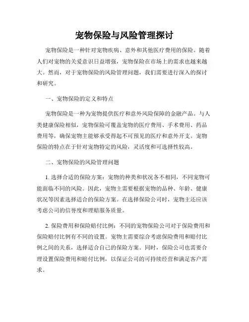 宠物保险与风险管理探讨