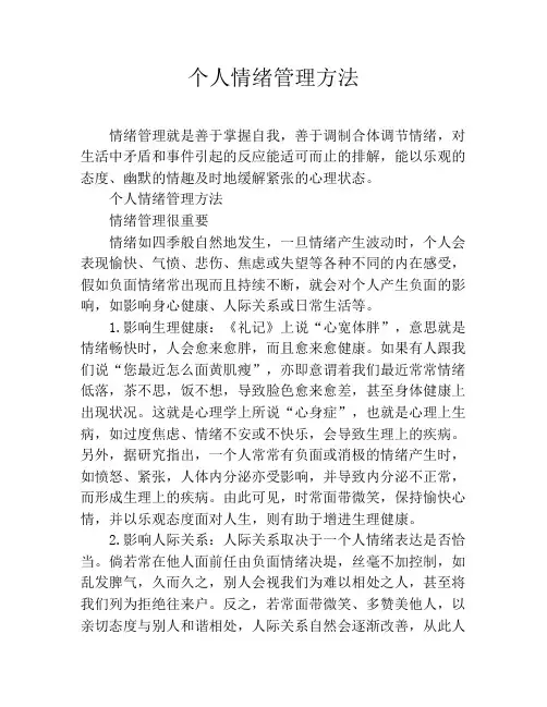 个人情绪管理方法