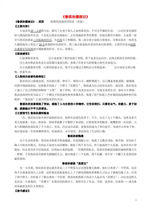 广东省2016年中考语文一轮复习名著阅读《鲁滨孙漂流记》知识要点