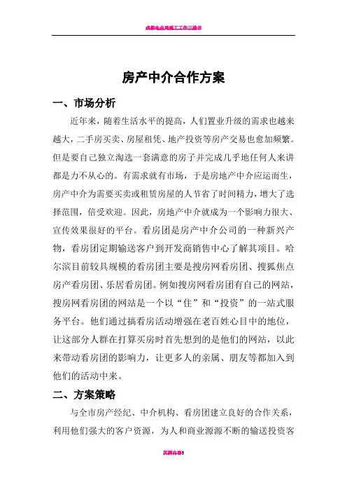 房产中介合作方案