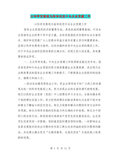 以科学发展观为指导改进中央企业党建工作