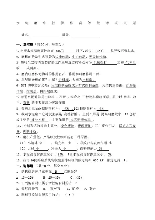 水泥磨中控操作员选拔考试试题