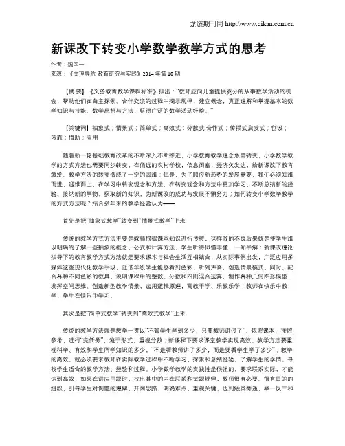新课改下转变小学数学教学方式的思考