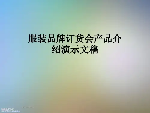 服装品牌订货会产品介绍演示文稿