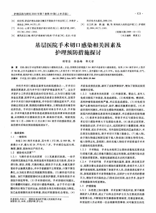 基层医院手术切口感染相关因素及护理预防措施探讨