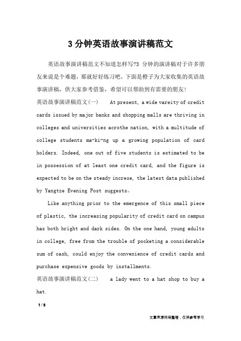 3分钟英语故事演讲稿范文_演讲稿