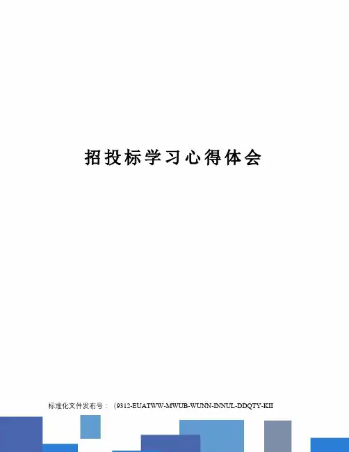 招投标学习心得体会 2