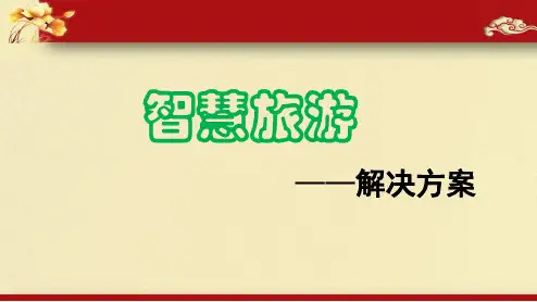 最新精品互联网+旅游  智慧旅游整体运营解决方案【ppt版可编辑】