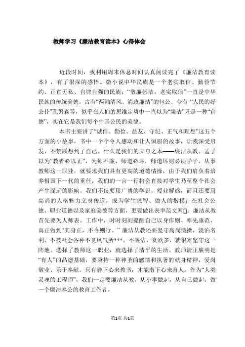 教师学习《廉洁教育读本》心得体会