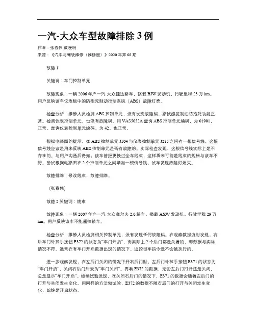 一汽-大众车型故障排除3例