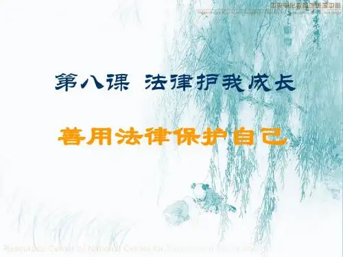 用法律保护自己