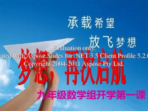 开学第一课(九年级数学组)