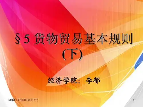 §5 货物贸易基本规则(下)