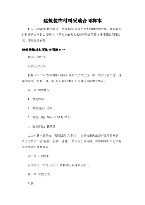 建筑装饰材料采购合同样本