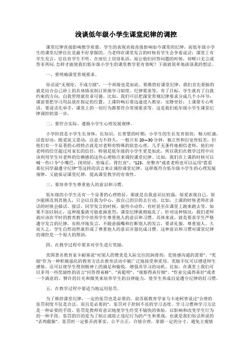 浅谈低年级小学生课堂纪律的调控
