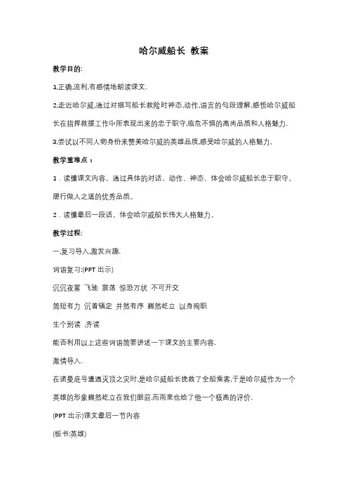 四年级上册语文教案-哈尔威船长 长春版
