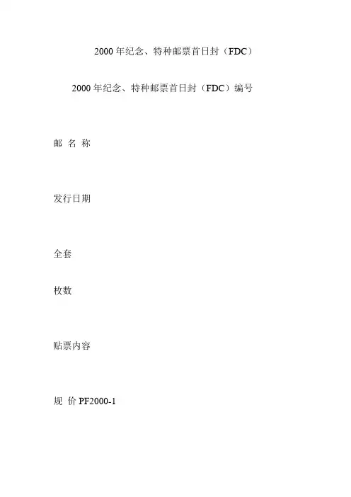 2000年纪念特种邮票首日封(fdc)