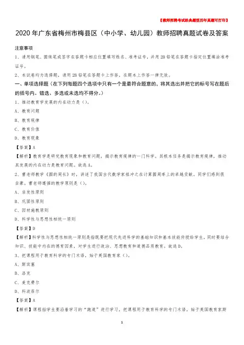 2020年广东省梅州市梅县区(中小学、幼儿园)教师招聘真题试卷及答案