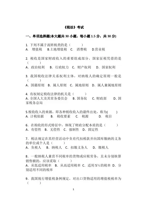 税法试题以及答案[1]