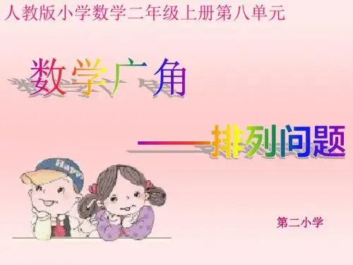 最新人教版二年级上册数学广角搭配公开课课件