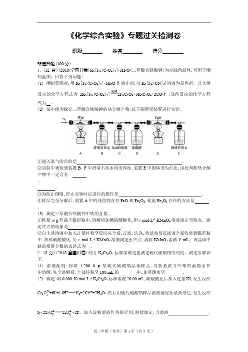 高三《化学综合实验》专题过关检测卷(含答案及解析)