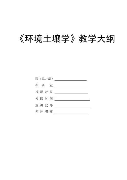 《环境土壤学》课程教学大纲
