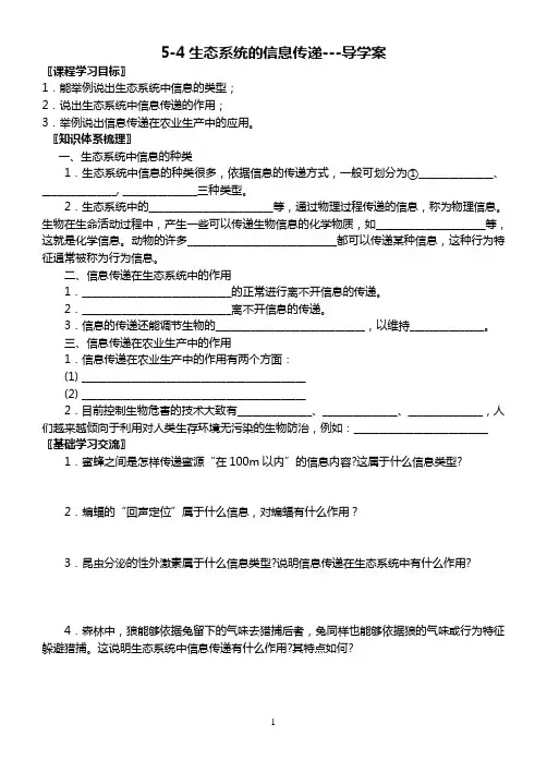 5-4生态系统的信息传递-导学案