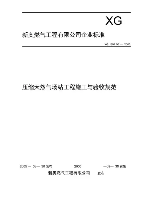 压缩天然气场站工程施工与验收规范标准[详]