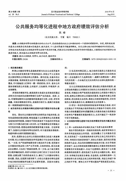 公共服务均等化进程中地方政府绩效评估分析