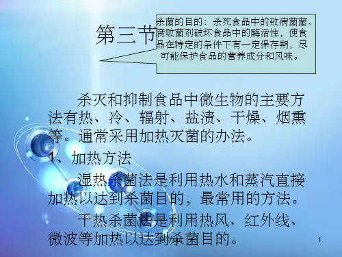 食品加工机械与设备第五章1杀菌设备