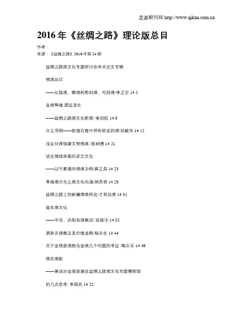 2016年《丝绸之路》理论版总目