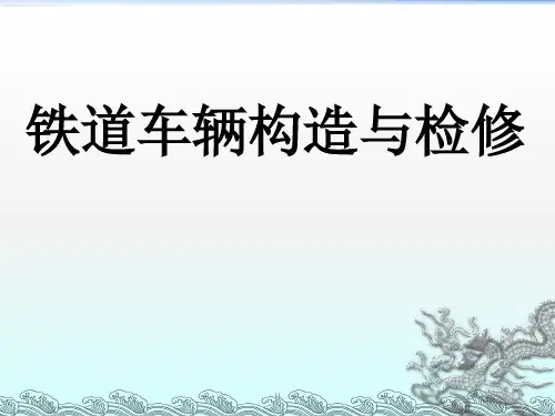铁路客车车辆构造讲义