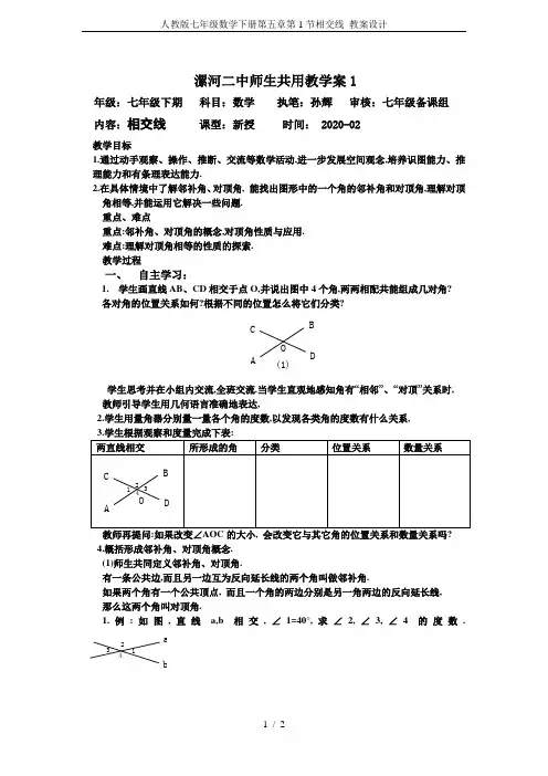 人教版七年级数学下册第五章第1节相交线 教案设计