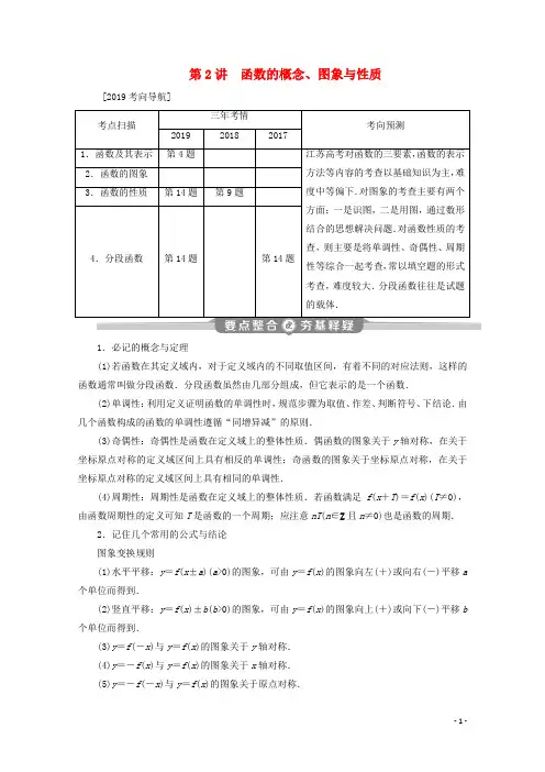 江苏专用高考数学二轮复习专题一第2讲函数的概念图象与性质学案文苏教版